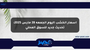 أسعار الخشب اليوم الجمعة 28 مارس 2025: تحديث جديد للسوق المحلي